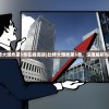(比特大爆炸第5章在线阅读)比特大爆炸第5章，深度解析与探索
