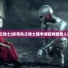 (美国电影风之骑士)探寻风之骑士团手游官网登录入口的秘密路径