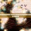 (官方版迷你世界最新版本更新下载)官方版迷你世界最新版本全新升级解析与常见问题解答