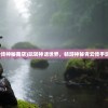 (青云传神秘商店)玩转神话世界，畅游神秘青云传手游领域