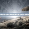 (金刚之印无限版)金刚之印停服公告背后的原因与影响，深度分析与解读