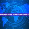 (哔哩哔哩网页版)Bilibili，探索新一代视频平台的多元魅力