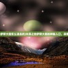 (失落之地伊斯大陆怎么进去的)失落之地伊斯大陆的神秘入口，探索进入方法