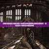 (揭秘妄想破绽:揭露全部人物背后的秘密真相)揭秘妄想破绽：揭露全部人物背后的秘密真相