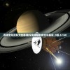 白小姐正版马报旗袍图纸|未来科技探索新视野_梦幻版5.559