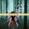 (洪荒仙韵手游官网)洪荒仙韵手游，探索奇幻仙界的无尽魅力