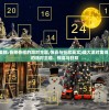 (盛大派对集锦:各种各样的派对主题,惊喜与狂欢英文)盛大派对集锦：各种各样的派对主题、惊喜与狂欢