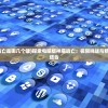 (造梦无双登录页面)造梦无双Online登录界面的深度解析与常见问题解答