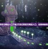 (万灵幻想官方网站入口下载)万灵幻想官方网站入口，探索神秘世界的起点