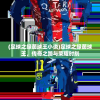 (泰剧tv热播剧大全2024总裁婚约)泰剧TV热播剧大全2024，期待与惊喜并存