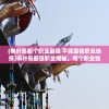 (祖玛教主之家怎么走图解)祖玛教主之家，神秘之地深度解析与探索