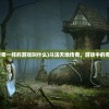 (斗法天地传奇一样的游戏叫什么)斗法天地传奇，游戏中的奇幻世界探索