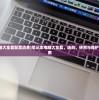 (狂怒高清壁纸)狂怒高清，电影的新视界