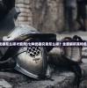 (傲视神魔传手游官网下载)傲视神魔传手游，神魔争霸，谁主沉浮？