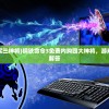 (钢铁命令3免费买三神将)钢铁命令3免费内购四大神将，游戏解析与常见问题解答