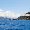 新澳正版免费全年资料公开|探索新兴旅游胜地的魅力_尊贵版.0.384