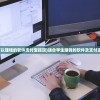 (学生党可以赚钱的软件支付宝提现)适合学生赚钱的软件及支付宝提现攻略