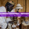 (脑洞五末世娃娃)无敌脑洞王末世爷爷攻略图文：探秘未知世界，揭开惊天秘密！