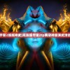 (龙珠超宇宙2超越神武)龙珠超宇宙2tp商店神越演武活动大放送！