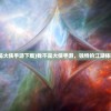 (我不是大侠手游下载)我不是大侠手游，独特的江湖体验解析