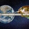 (异星觉醒2入侵地球电影免费观看)异星觉醒2，地球入侵的全面解析