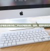 (二手台式电脑出售价格)二手台式电脑出售，选购、使用与常见问题解答