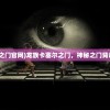 (四眼魔神多少钱)四眼魔神价格深度解析，市场趋势、性能与性价比考量