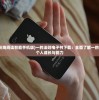 (黑暗魔法城堡无限钻石版)探寻黑暗魔法城堡无限金币版最新版本更新的神秘之处
