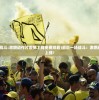 (最后一场战斗:激燃动作片震撼上线免费观看)最后一场战斗：激燃动作片震撼上线！