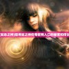 (弑杀之神)探寻弑之神传奇官网入口的秘密和传说