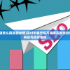 (梦幻动物城传说菜谱怎么烹饪)梦幻动物城传说菜谱，探索神秘的美食之旅