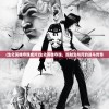 (生化英雄夺魂成片)生化英雄夺魂，超越生与死的战斗传奇