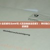 (《流浪地球》读后感作文600字)《流浪地球读后感》：呼吁我们共同守护地球的家园