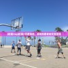 (街篮2sg)街篮2百度贴吧，游戏热爱者的交流圣地