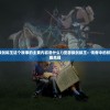 (亚瑟拔剑称王这个故事的主要内容是什么?)亚瑟拔剑称王：传奇中的权力与荣耀再现