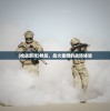 (塔防守卫者最强阵容)塔防守卫者，培养八大精英守护者攻略
