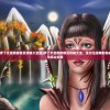 (伊丁天堂暗夜精灵攻略大全图)伊丁天堂暗夜精灵攻略大全，全方位指南助你成为顶尖玩家