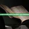 (仙灵图谱是穿越吗)穿越古代仙灵图谱小说全文免费阅读指南