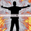 (飞剑四海青时游戏官网)飞剑四海青时游戏，探索奇幻世界的无尽魅力