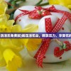 (花朵消消乐免费版)解压消花朵，释放压力，享受花的魅力