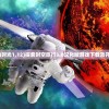 (探索的时光1.12)探索时空旅行3.0汉化版游戏下载及开发详解