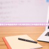 (洛克王国手游什么时候上线正式服)洛克王国手游上线日期揭秘，期待与担忧并存