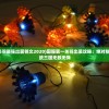 (国服第一关羽最强出装铭文2020)国服第一关羽出装攻略：绝对称霸战场，一统三国无敌无悔