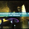 (三国时代:吕布的崛起及其对整个局势的影响小说)三国时代：吕布的崛起及其对整个局势的影响