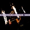 (qq游戏魔龙之怒旧世界怎么进)QQ游戏魔龙之怒，深度探索与常见问答