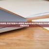 (侠剑狂歌传奇手游官网)侠剑狂歌传奇，探寻古老武侠世界的魅力