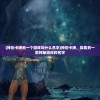 (守护之境平民怎么搭配阵容最强)守护之境平民阵容搭配策略
