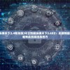 (守卫剑阁纵横天下2.4新年版)守卫剑阁纵横天下2.6XZ：无敌神器现世，勇士唯有此剑能征战四方