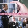 (帮我播放生化危机电影)惊心动魄的生化危机：电影视频全新解析与分析
