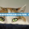 (达猫小分队爪游宝最新更新内容)达猫小分队爪游宝，游戏探险的新伙伴
